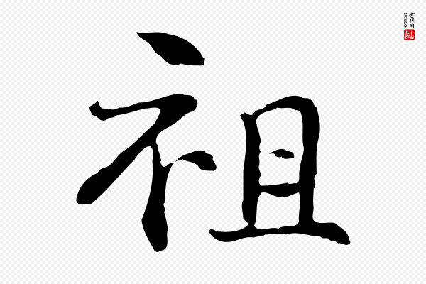 管道昇《与中峰帖》祖