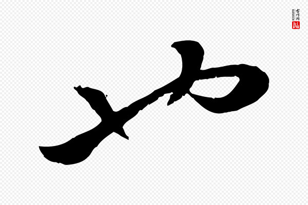 赵孟頫《绝交书》也