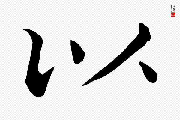 佚名《临右军东方先生画赞》以