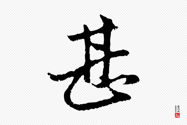 赵孟頫《与中峰札》甚