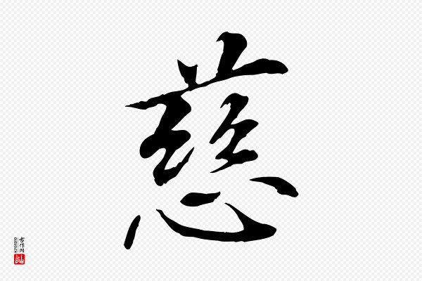 管道昇《与中峰帖》慈