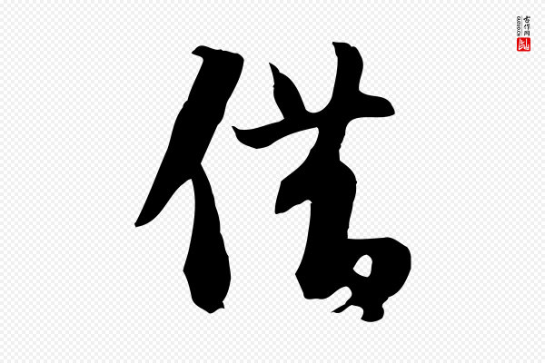 苏轼《新岁展庆帖》借