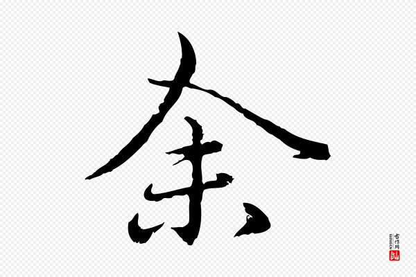 赵孟頫《临兰亭序并跋》余(馀)