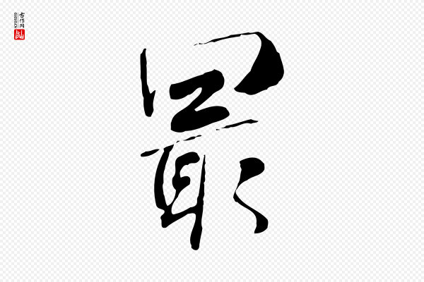 米芾《跋褚遂良临兰亭序》最