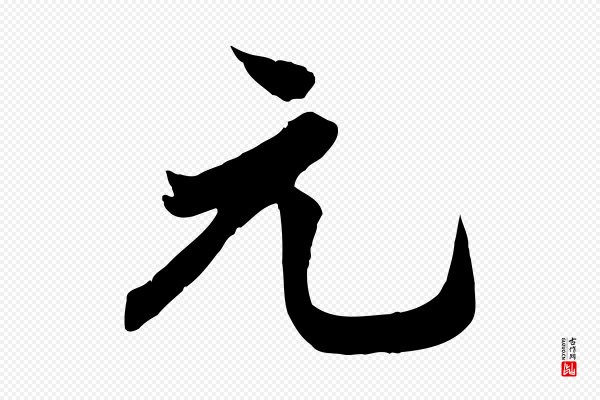 邓文原《跋春帖子词》元