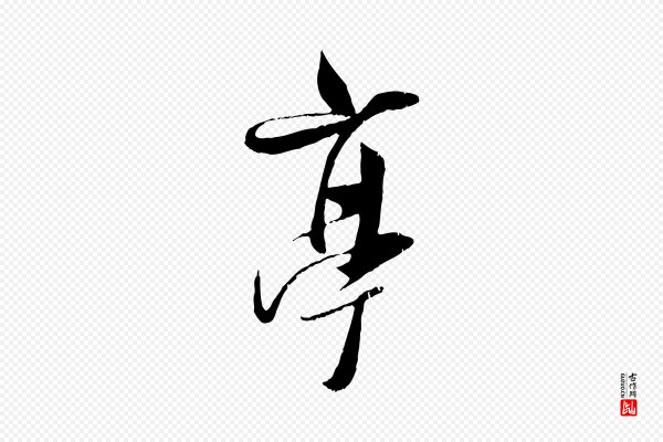 吴琚《焦山题名》亭
