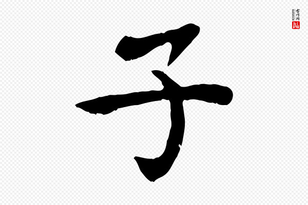 赵鼎《与执政劄子》子