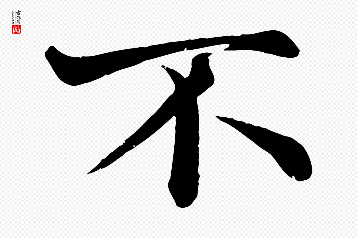 宋代韩绦《与从事帖》中的“不”字书法矢量图下载