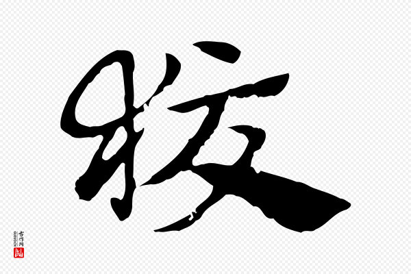 赵孟頫《急就章》狡