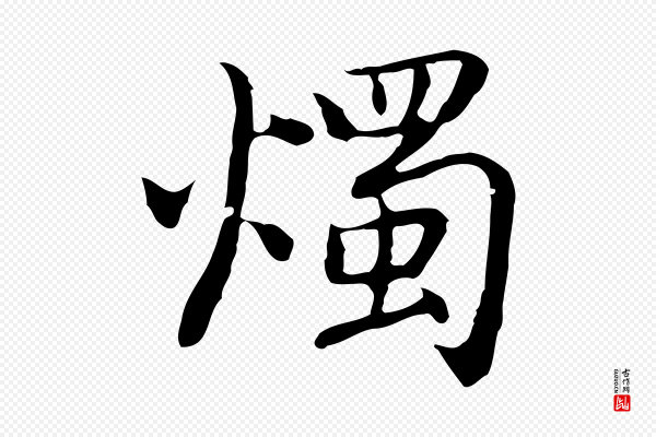 乃贤《南城咏古》燭(烛)