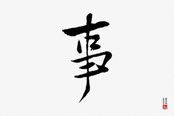 黄山谷《与公蕴帖》事