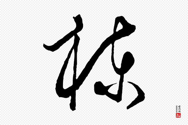 饶介《梓人传》棟(栋)