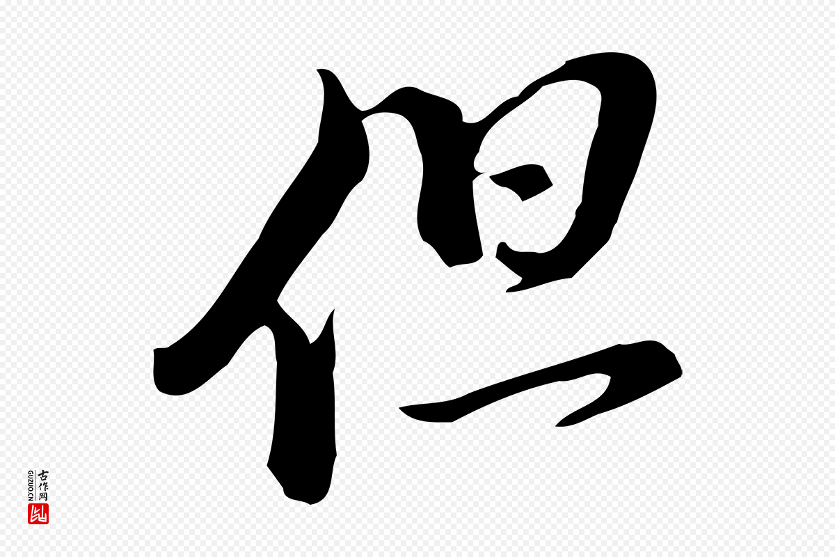 明代董其昌《洛神赋十三行补》中的“但”字书法矢量图下载