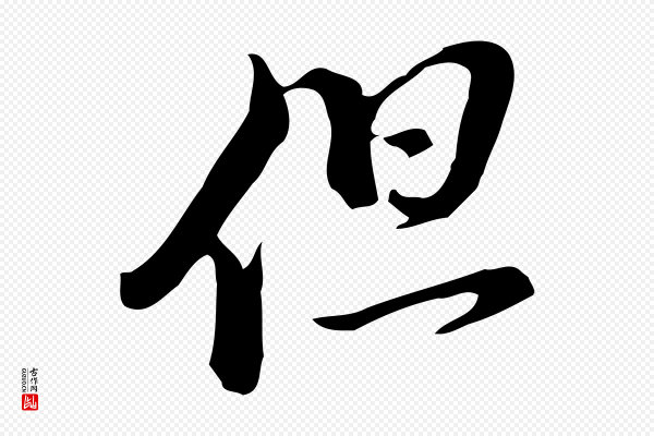 董其昌《洛神赋十三行补》但