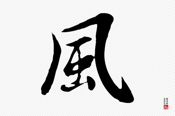 邓文原《跋朱巨川告》風(风)