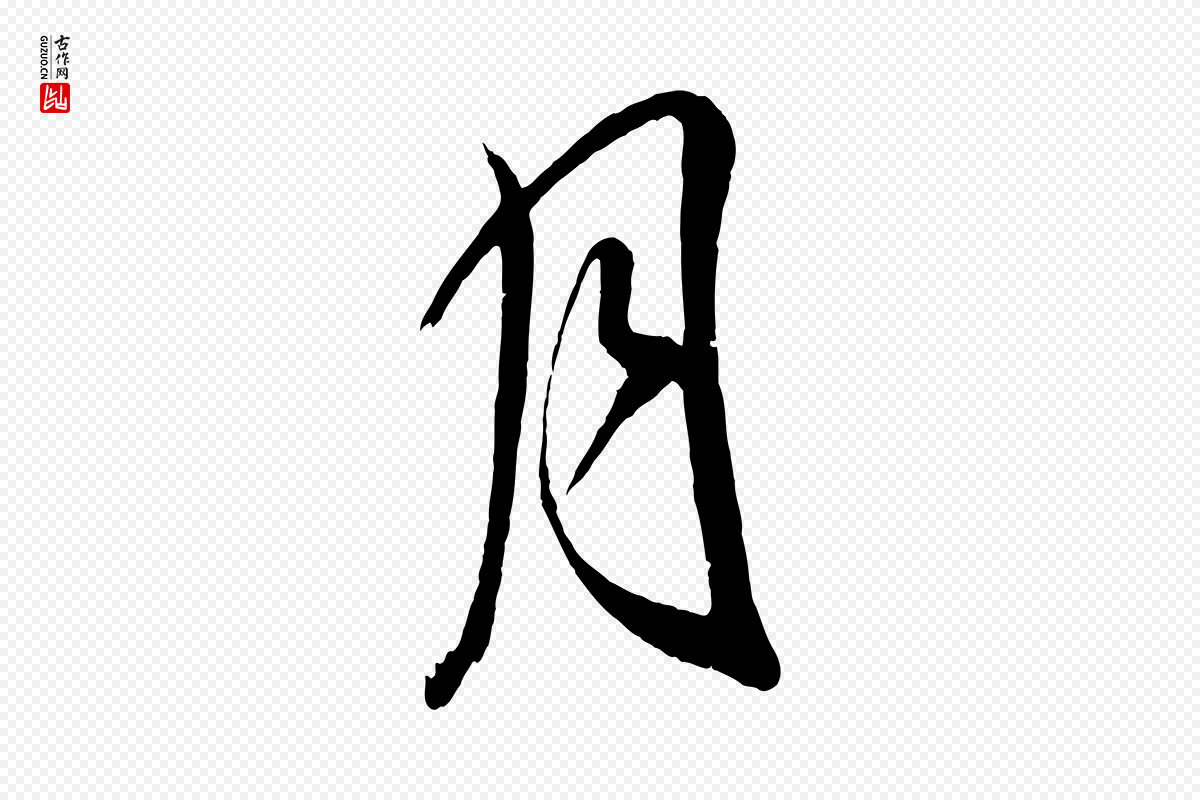 明代董其昌《近作诗》中的“月”字书法矢量图下载