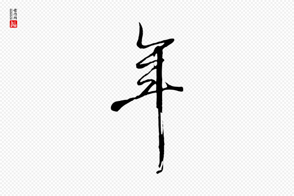 张照《跋韭花帖》年