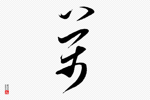 米芾《中秋登海岱楼作》萬(万)