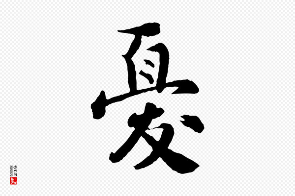 李曾伯《跋春帖子词》憂(忧)