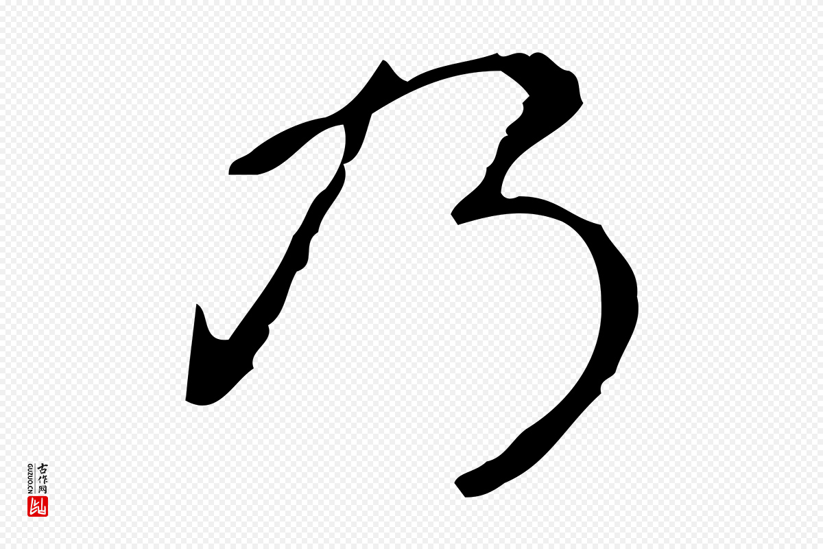 清代高宗《跋中山松醪赋》中的“乃”字书法矢量图下载