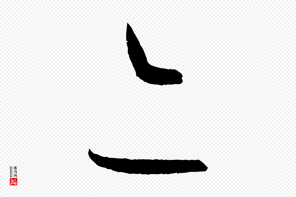 唐代孙过庭《书谱》中的“亦”字书法矢量图下载