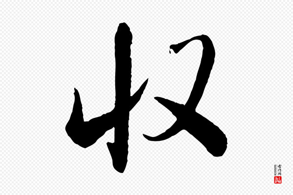 米芾《太师帖》收