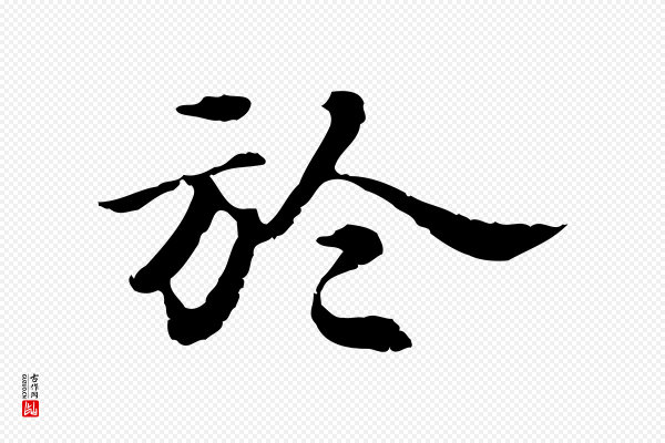 吴宽《跋荐季直表》於(于)