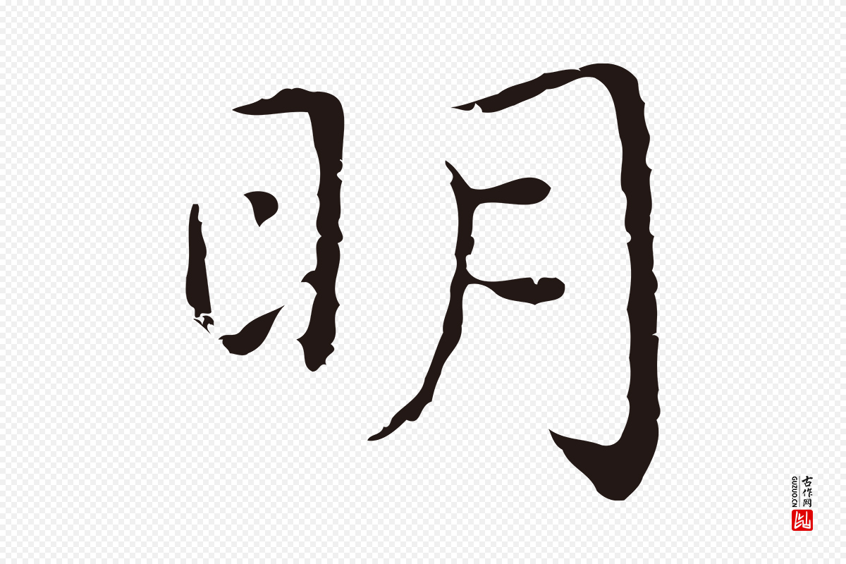 明代祝允明《前赤壁赋》中的“明”字书法矢量图下载