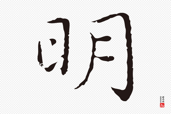 祝允明《前赤壁赋》明
