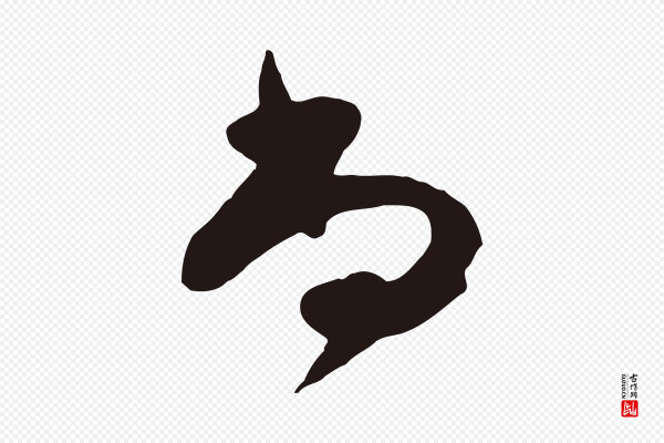 姜立纲《与镇邦帖》尚
