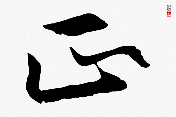 赵孟頫《感兴诗并序》正