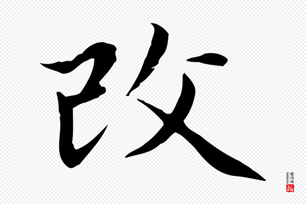 赵孟頫《太平兴国禅寺碑》改