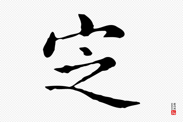 赵孟頫《抚州永安禅院僧堂记》定