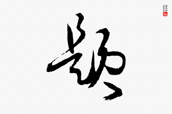 孙过庭《书谱》題(题)