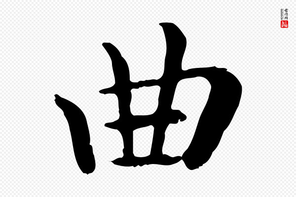 赵孟頫《临兰亭序并跋》曲