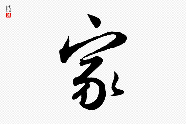 赵孟頫《与亲家帖》家