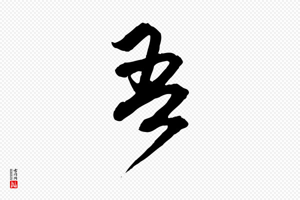 赵孟頫《付二哥帖》吾