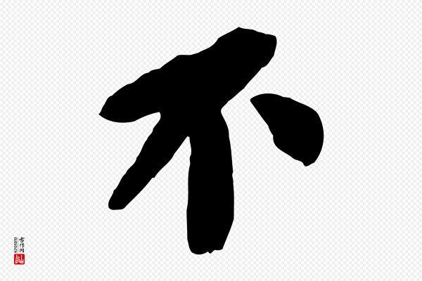 苏轼《安焘批答帖》不