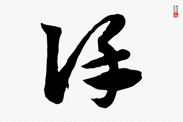 赵孟頫《急就章》謹(谨)