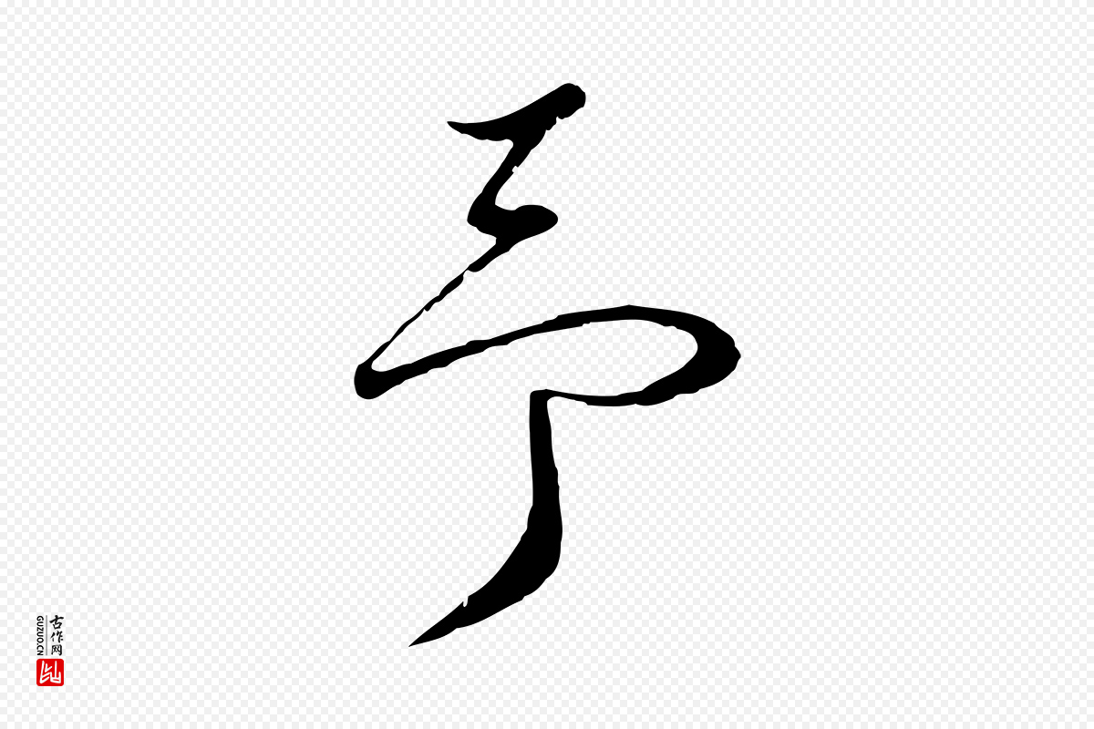 明代桂彦良《答彦充帖》中的“予”字书法矢量图下载