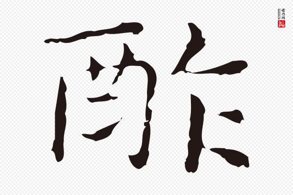 俞和《急就章释文》酢