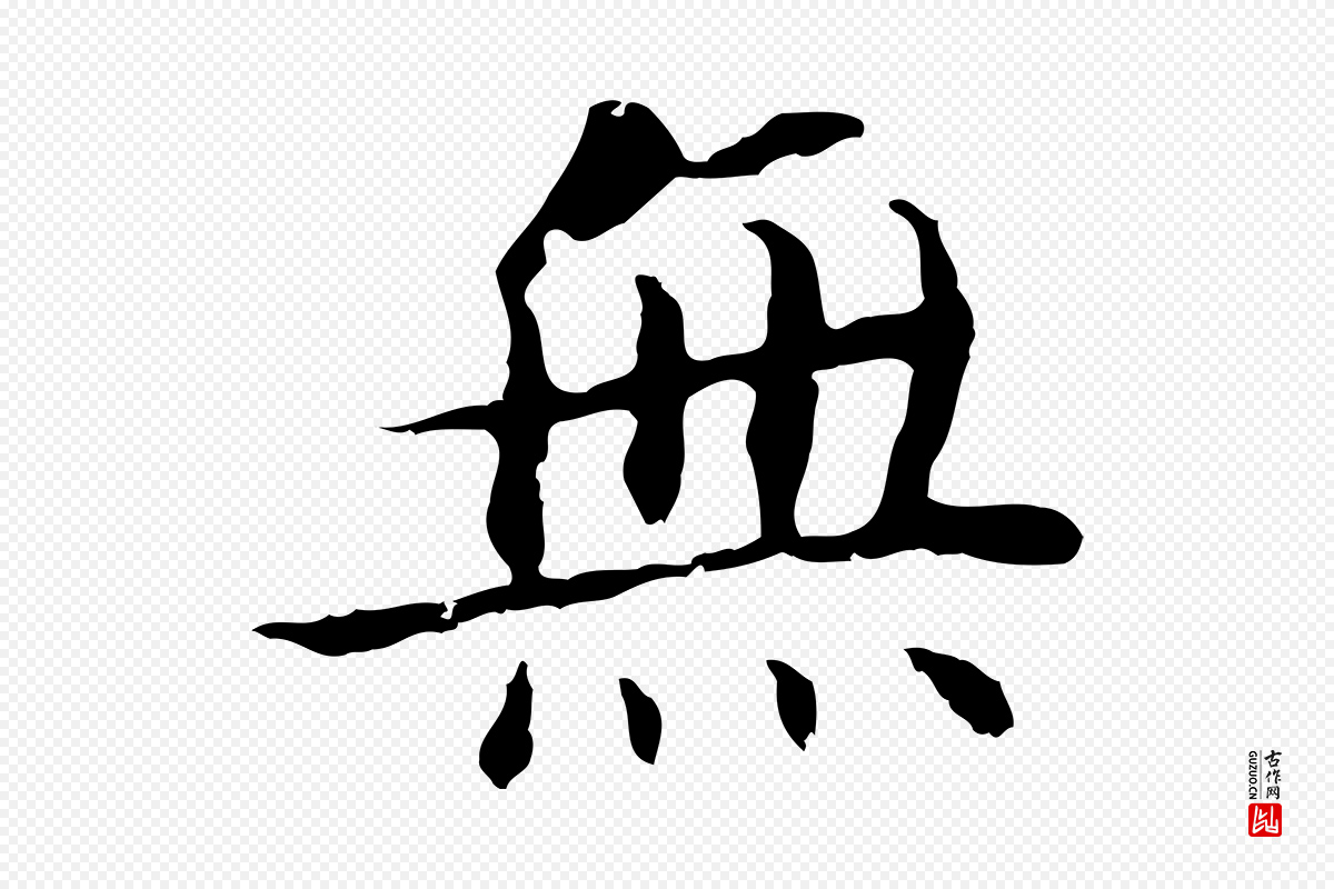 明代董其昌《跋孝经》中的“無(无)”字书法矢量图下载