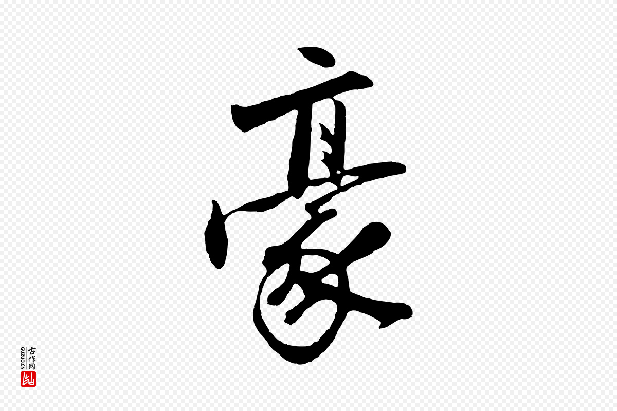 明代沈周《画跋》中的“豪”字书法矢量图下载