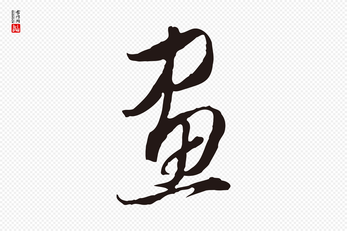 明代董其昌《书古人诗》中的“畫(划)”字书法矢量图下载
