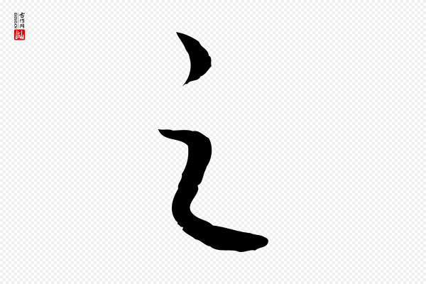高宗《洛神赋》之