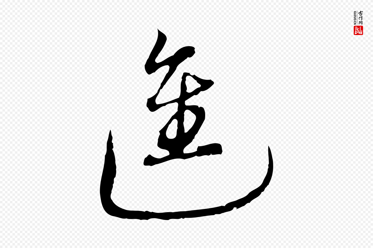 明代沈粲《御赐五咏》中的“進(进)”字书法矢量图下载