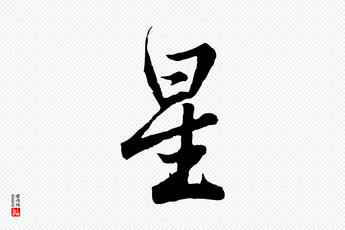 宋代苏轼《春帖子词》中的“星”字书法矢量图下载