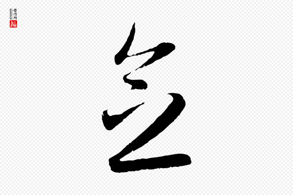 赵孟頫《与中峰札》念