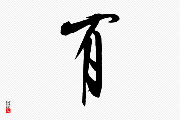 米芾《德行帖》有
