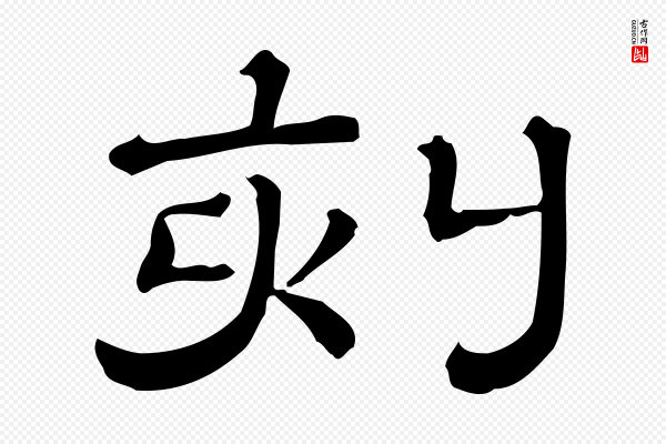 《三希堂法帖》刻